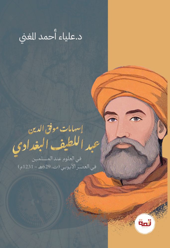 إسهامات موفق الدين عبد اللطيف البغدادي (ت. 629هـ - 1231م) في العلوم عند المسلمين في العصر الأيوبي