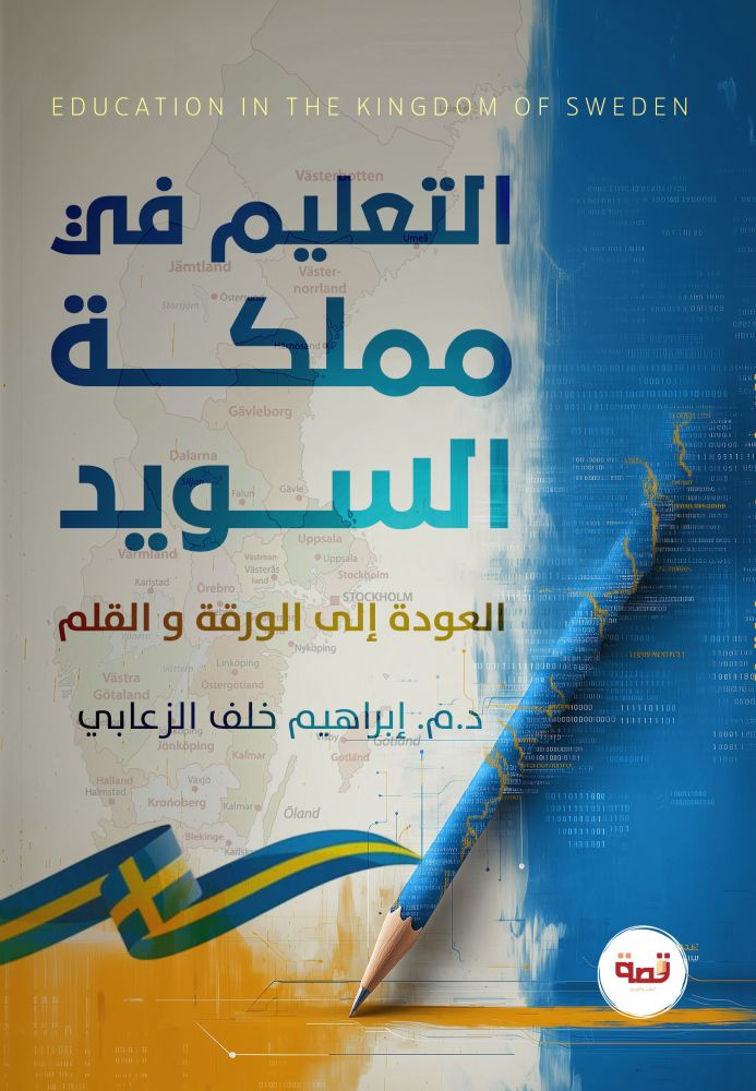التعليم في السويد العودة إلى الورقة والقلم