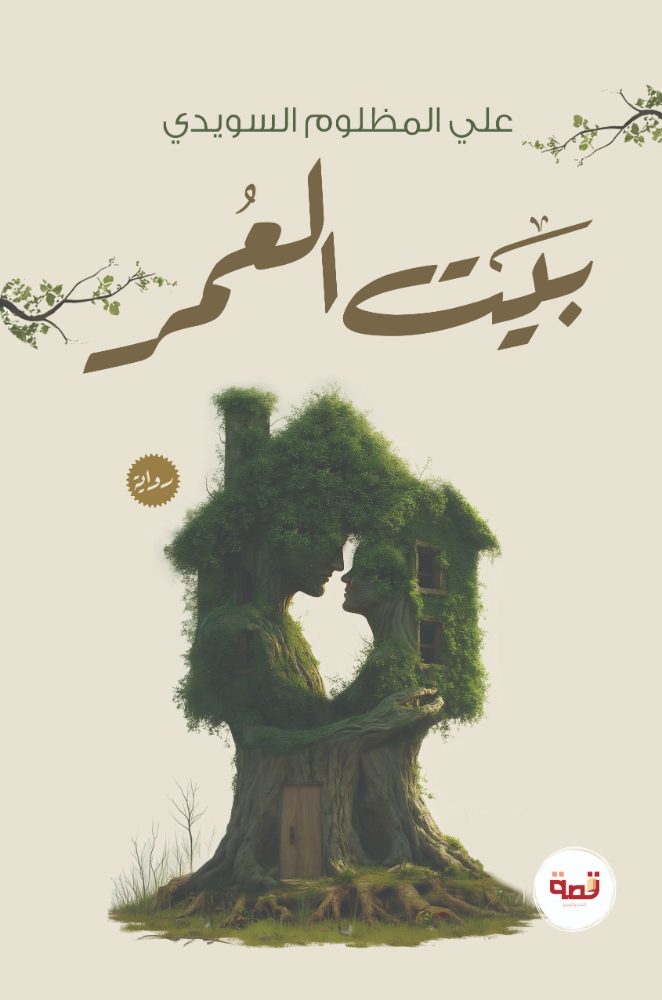بيت العمر
