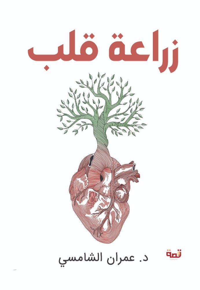 زراعة قلب