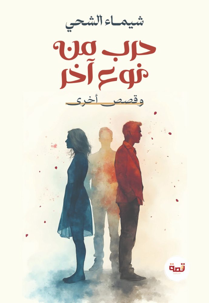 حرب من نوع آخر