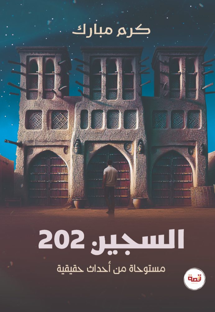 السجين ٢٠٢