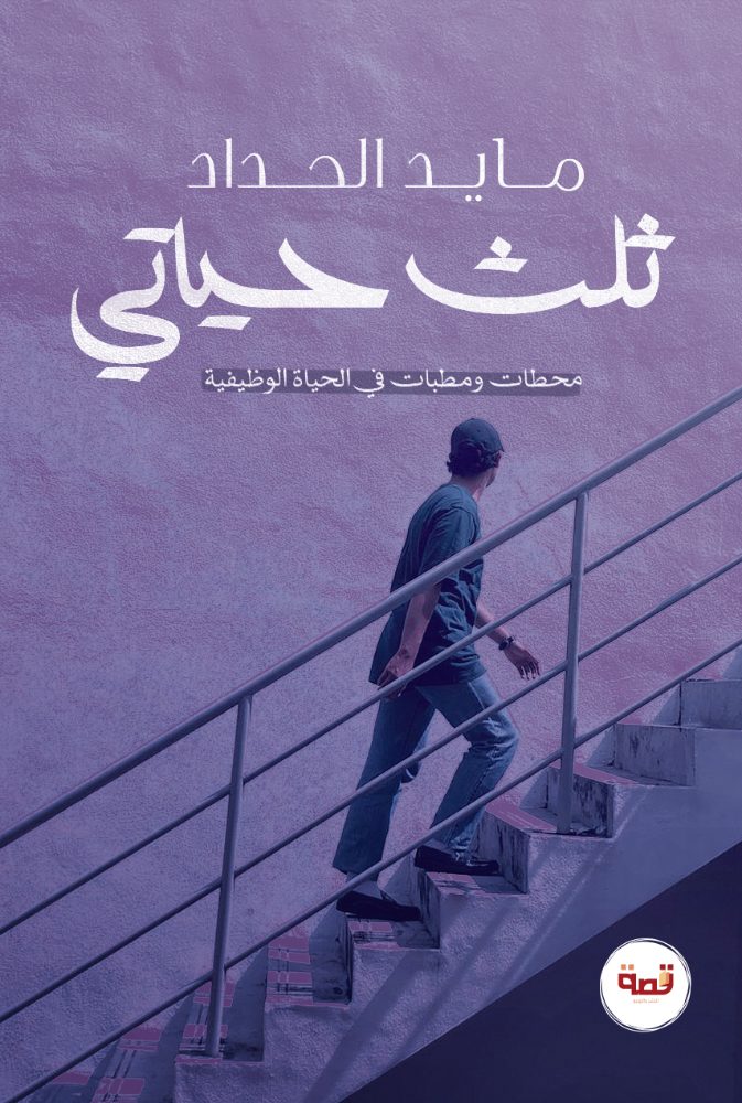 ثلث حياتي