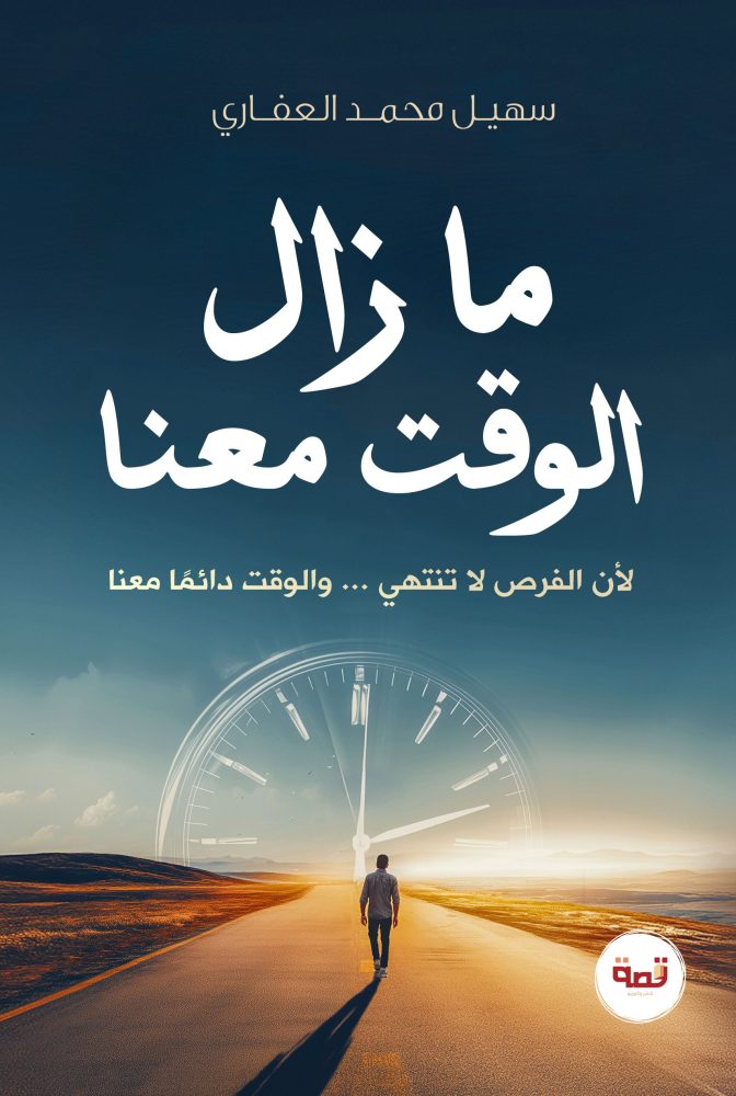 مازال الوقت معنا