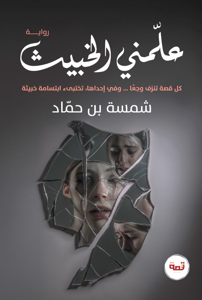 علمني الخبيث