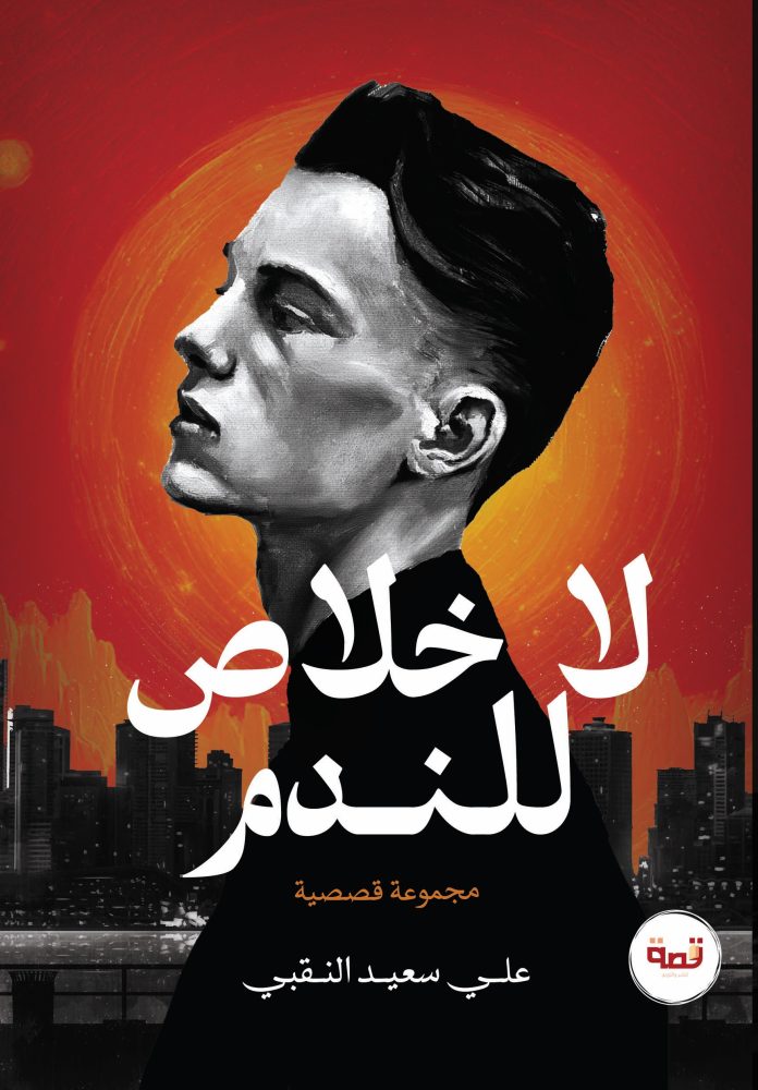 لا خلاص للندم