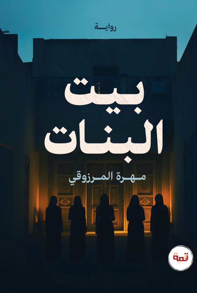 بيت البنات