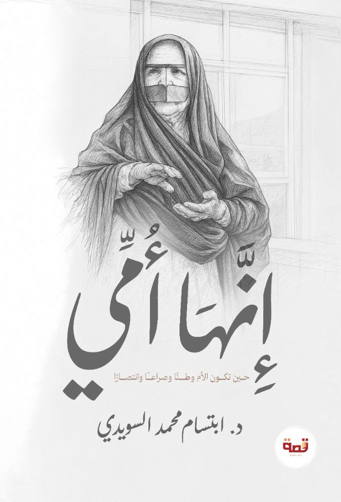 إنها أمي