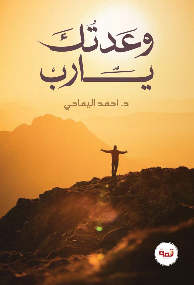 وعدتك يارب