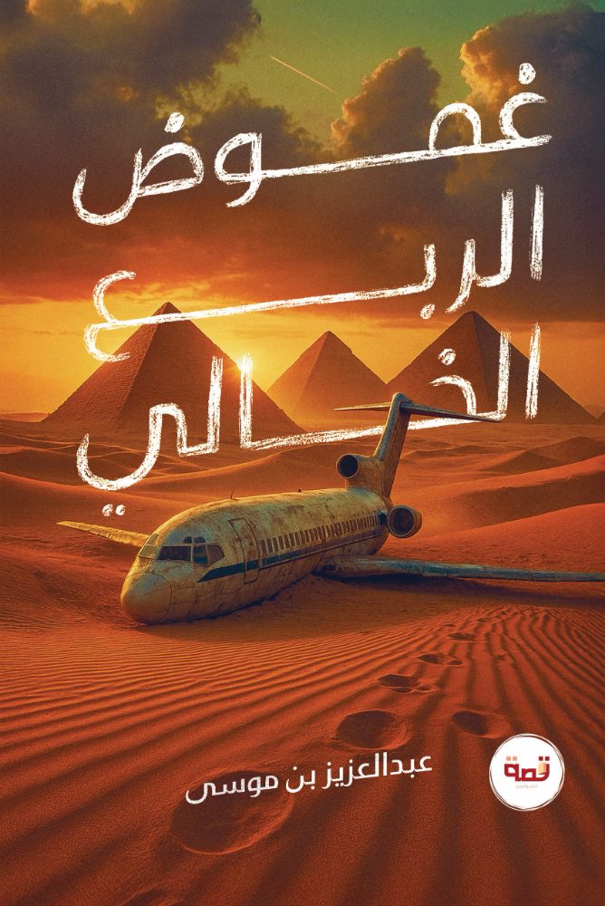 غموض الربع الخالي