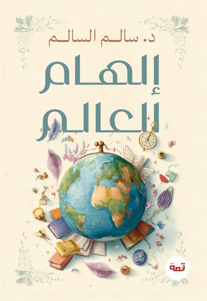 الهام العالم