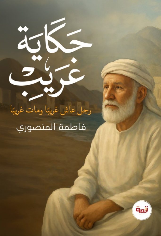 حكاية غريب