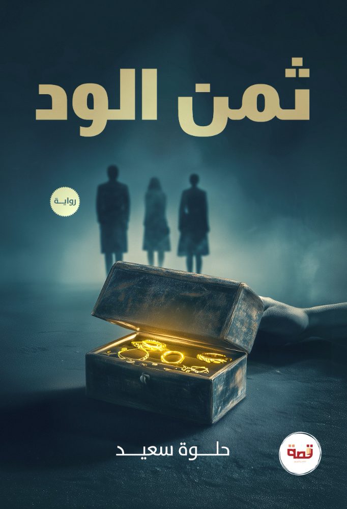 ثمن الود