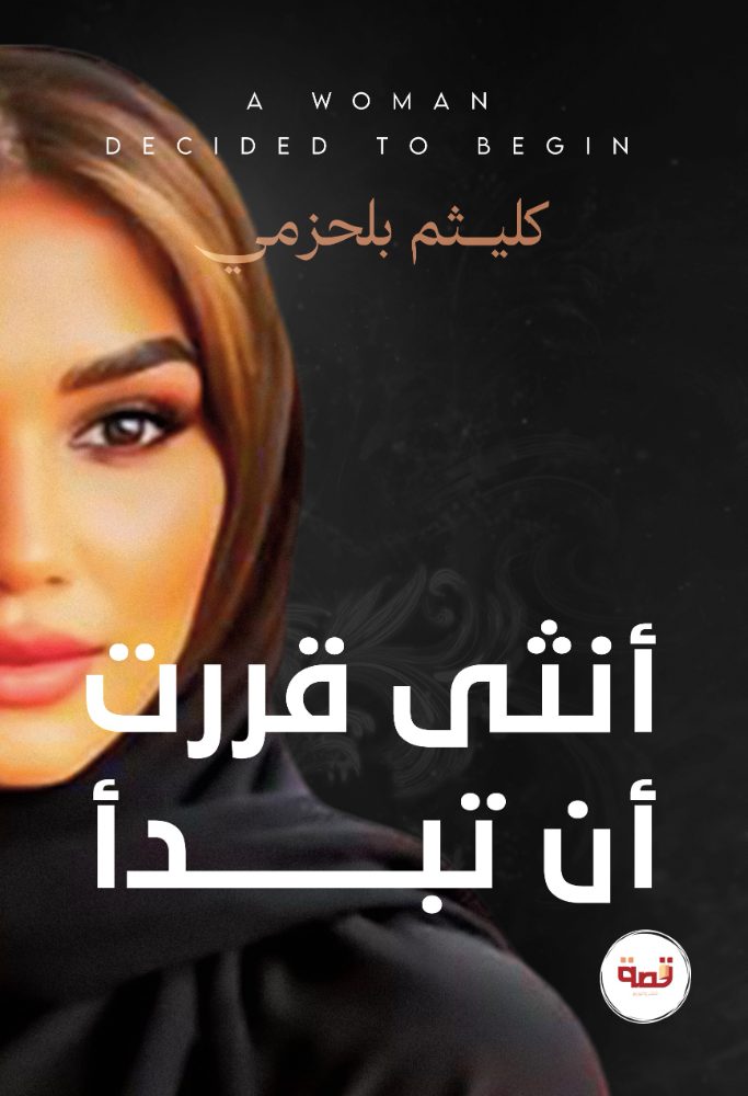 أنثى قررت أن تبدأ
