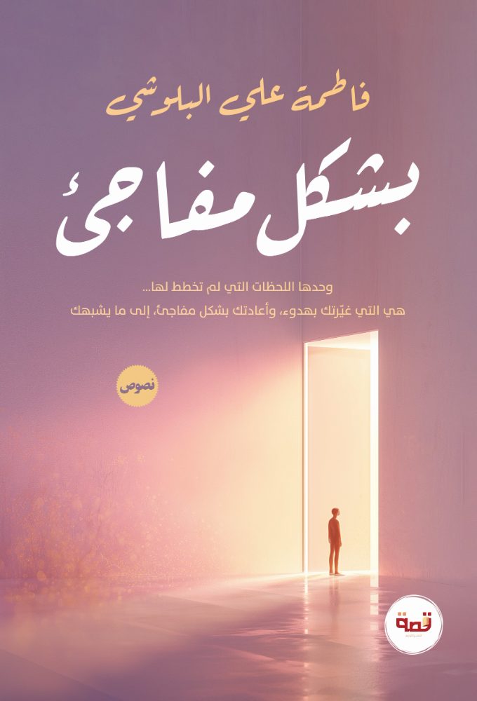 بشكل مفاجئ