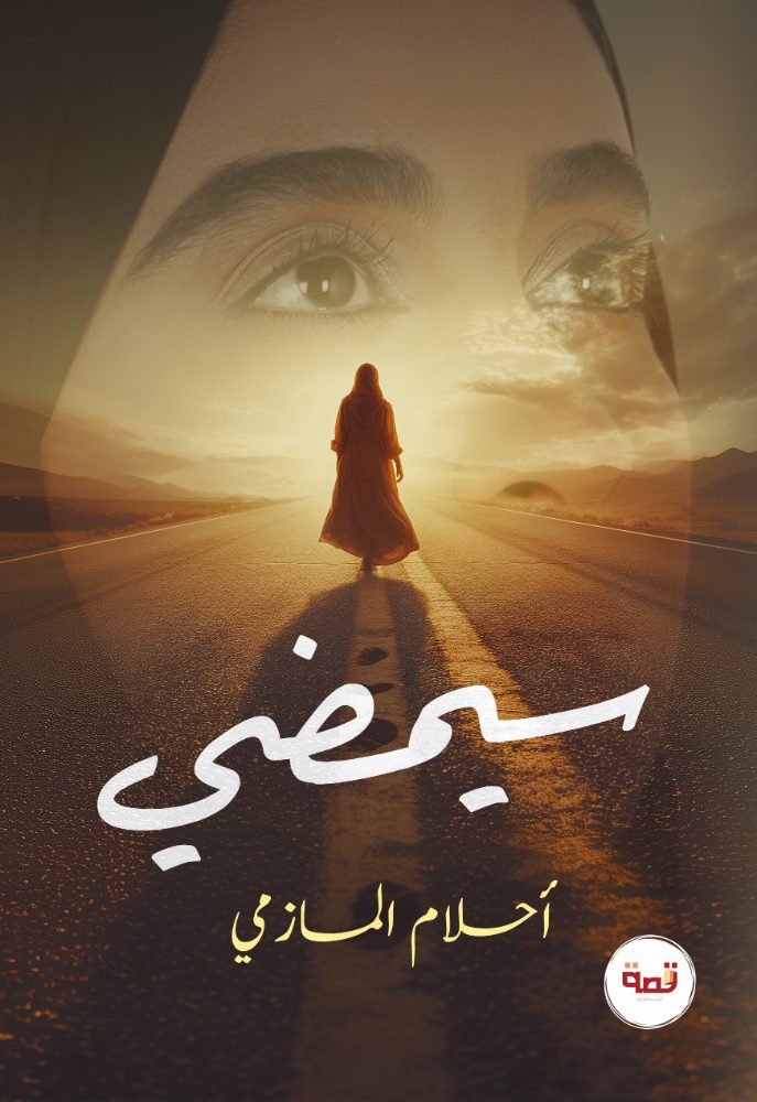 سيمضي