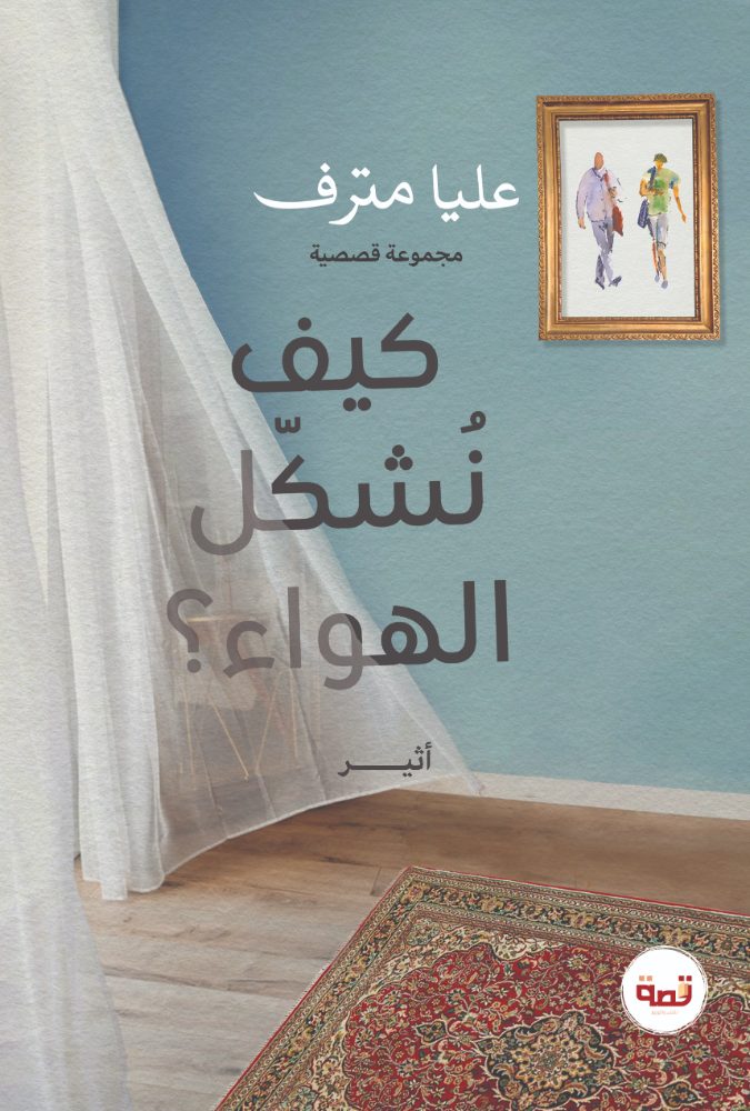كيف نشكل الهواء