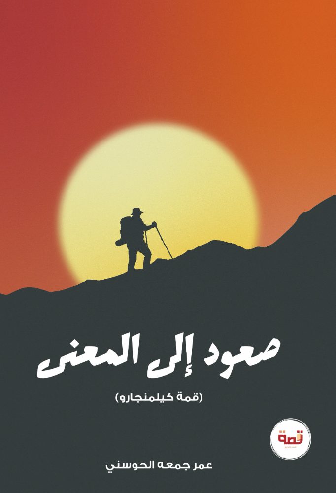 الصعود إلى المعنى