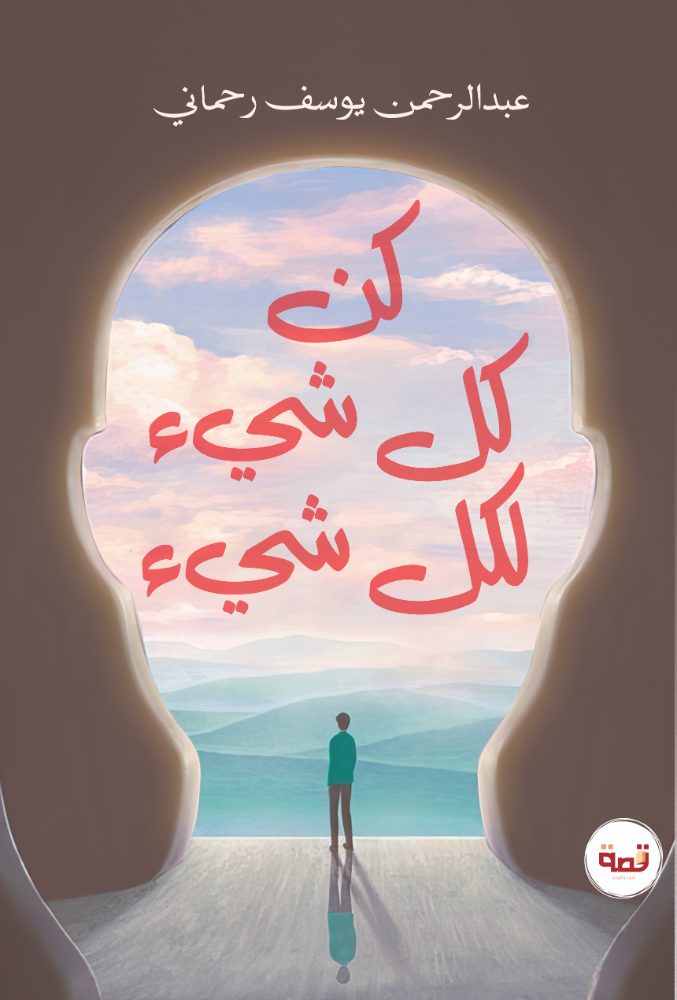 كن كل شيء لكل شيء