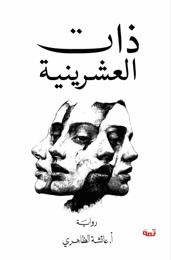 ذات العشرينية