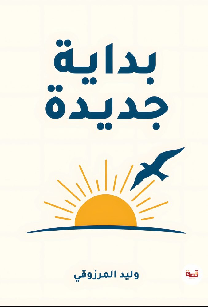 بداية جديدة