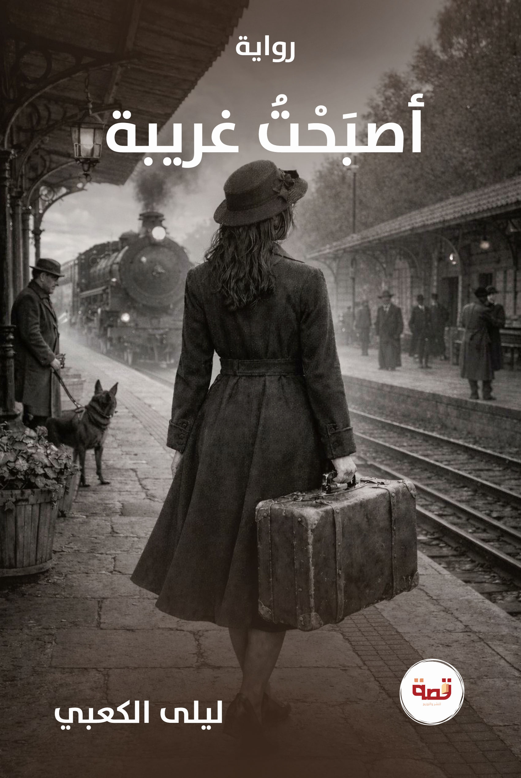 أصبحت غريبة
