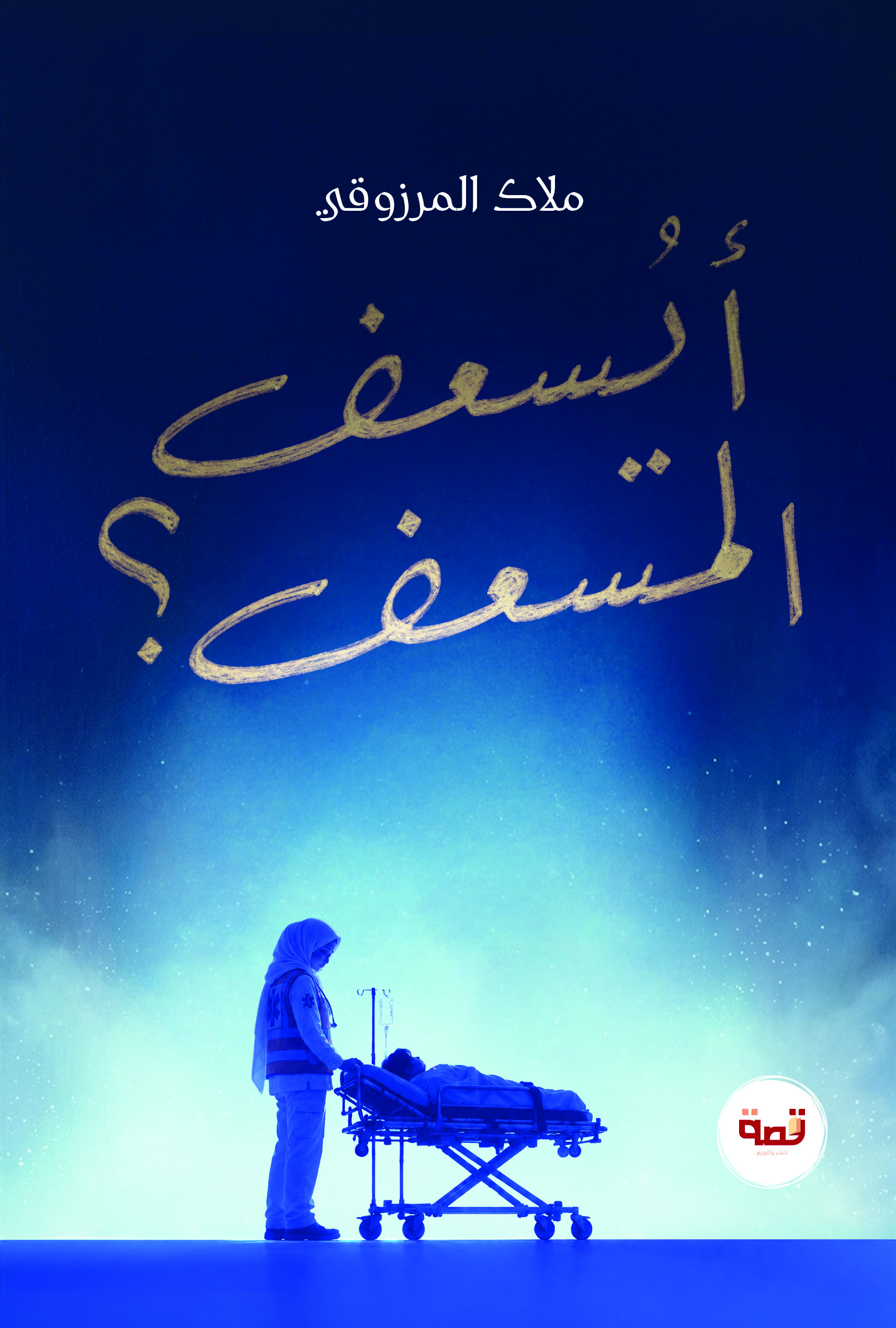 أيسعف المسعف