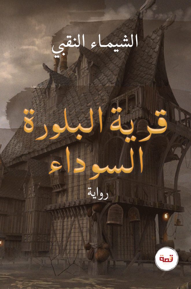 قرية البلورة السوداء