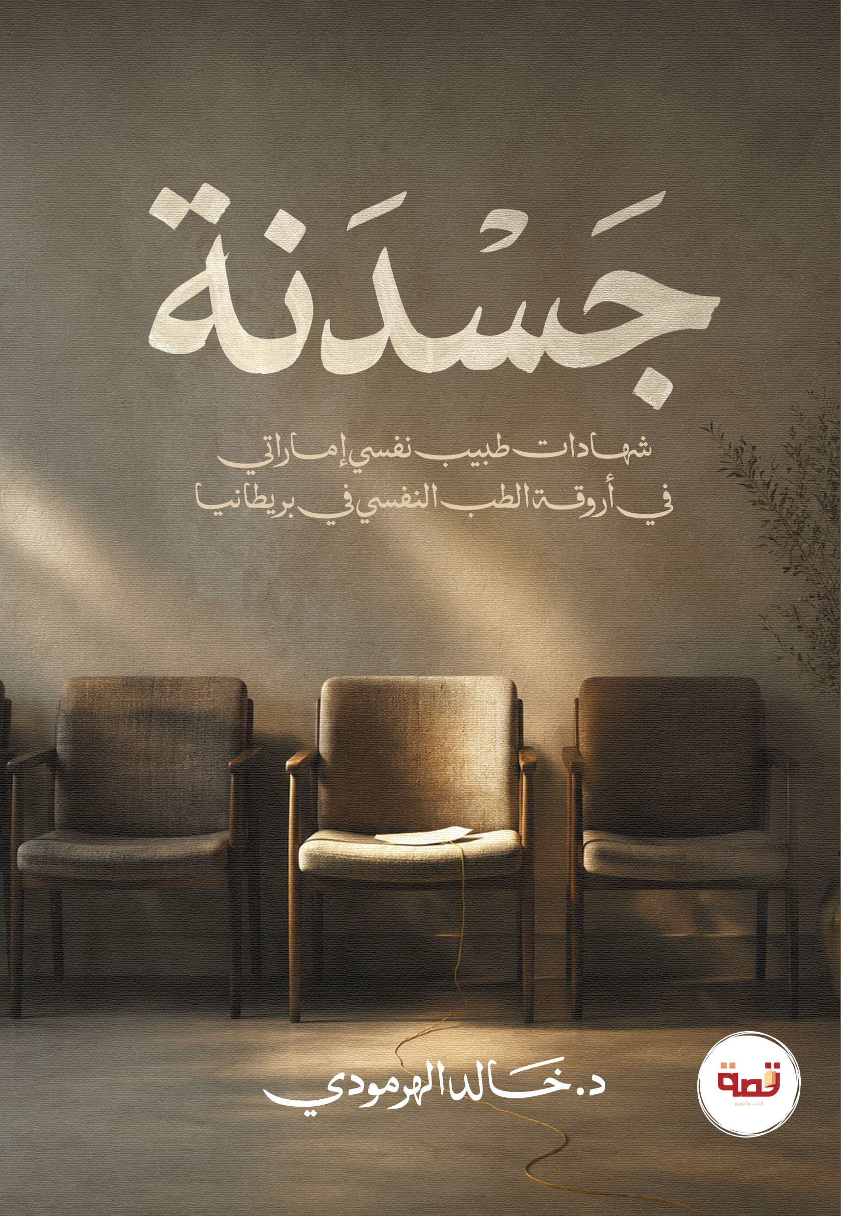جسدنة