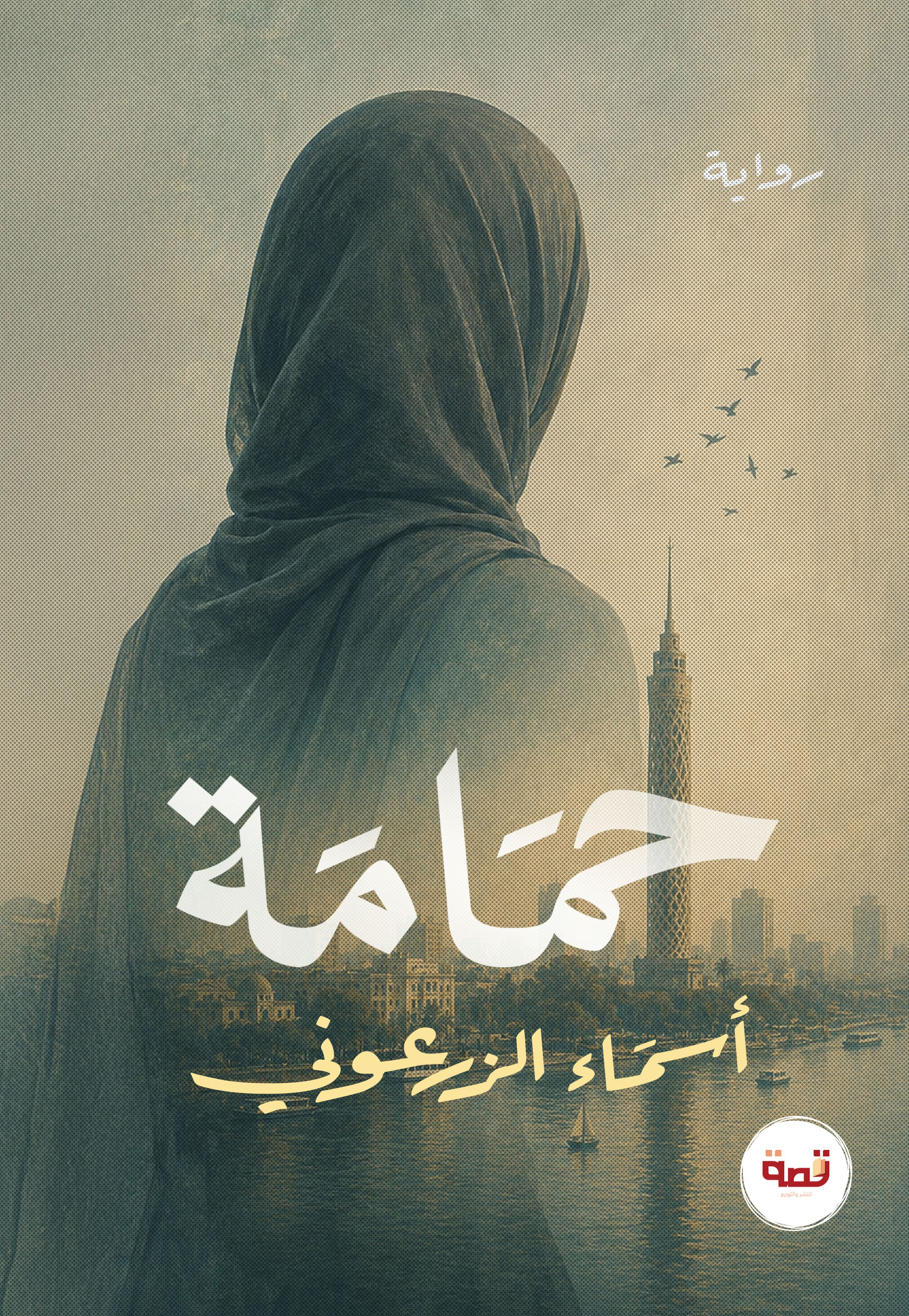 حمامة