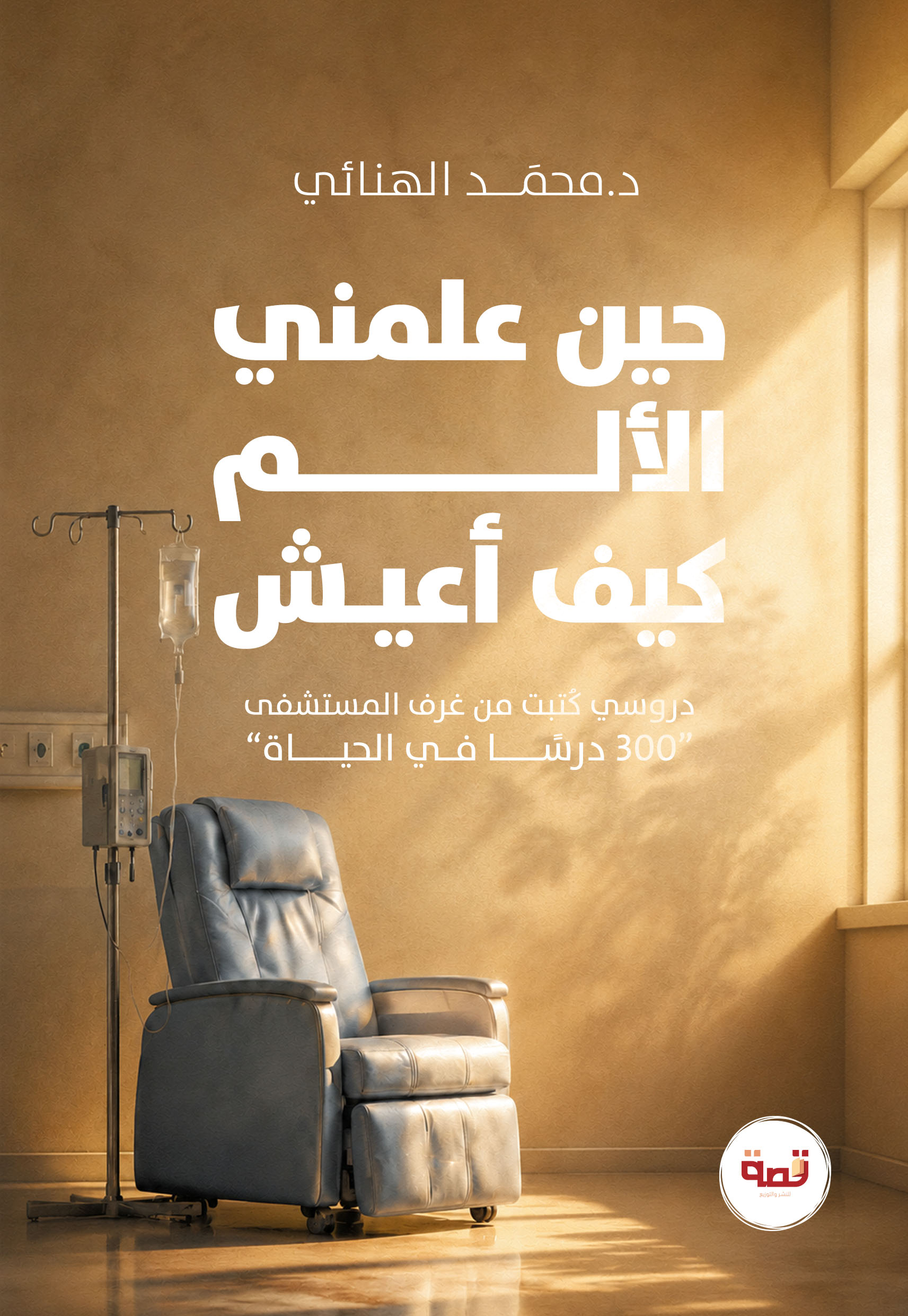 حين علمني الألم كيف أعيش