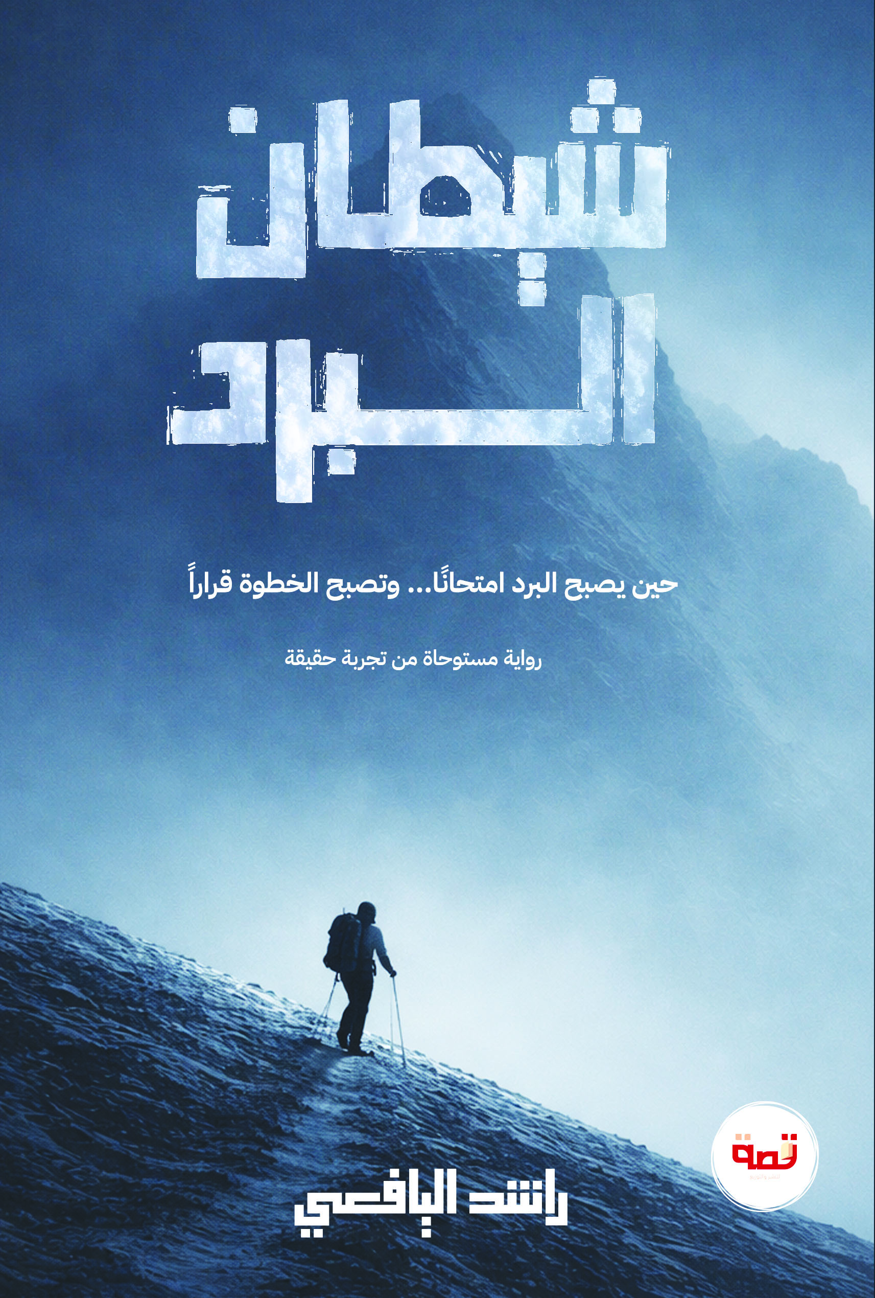 شيطان البرد