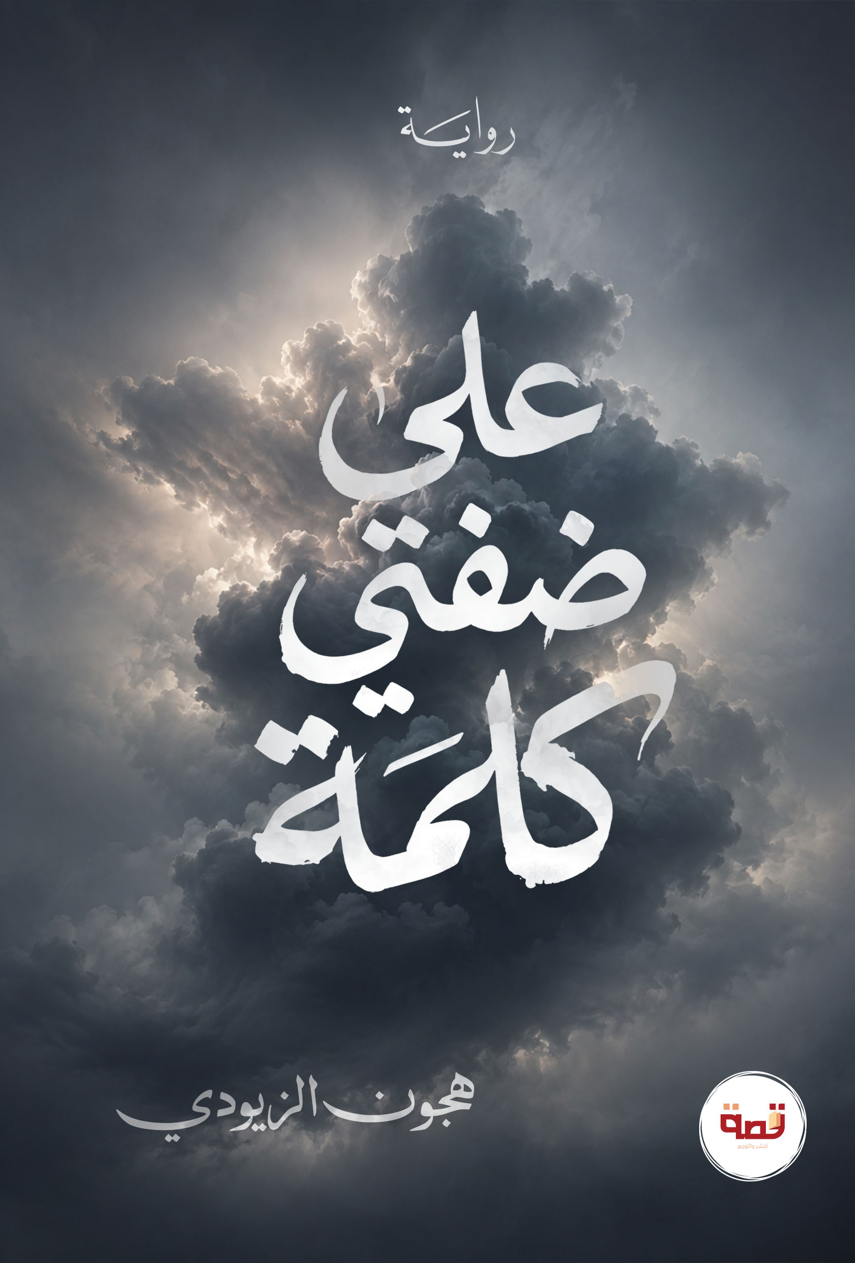 على ضفتي كلمة