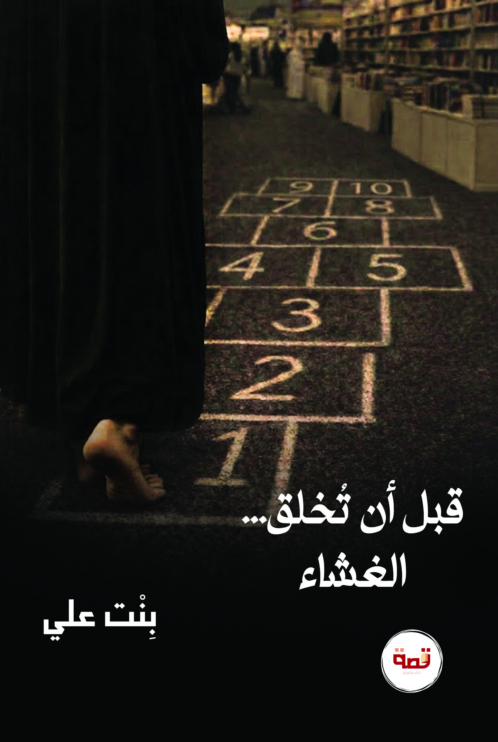 قبل أن تخلق - الغشاء