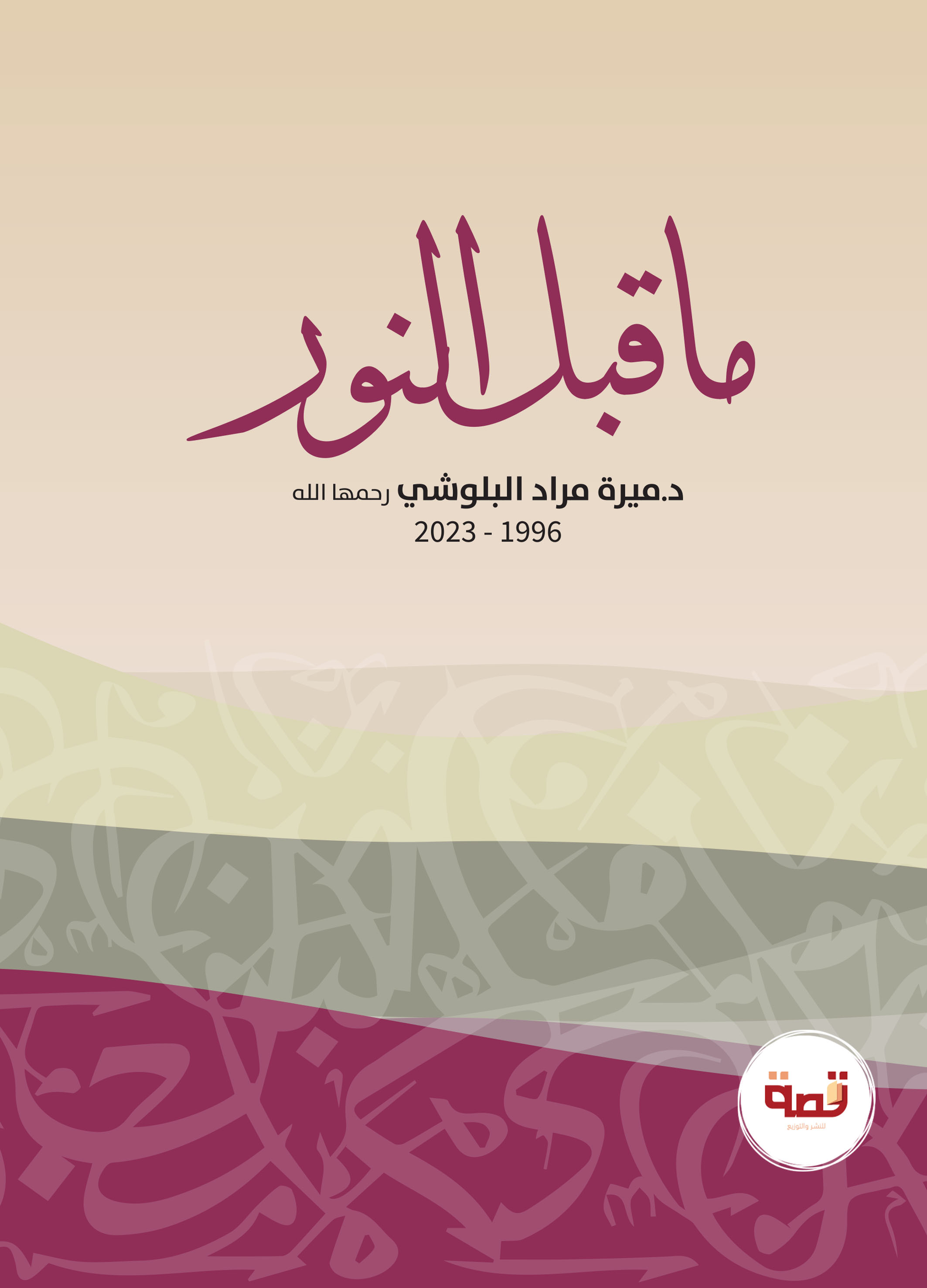 ما قبل النور