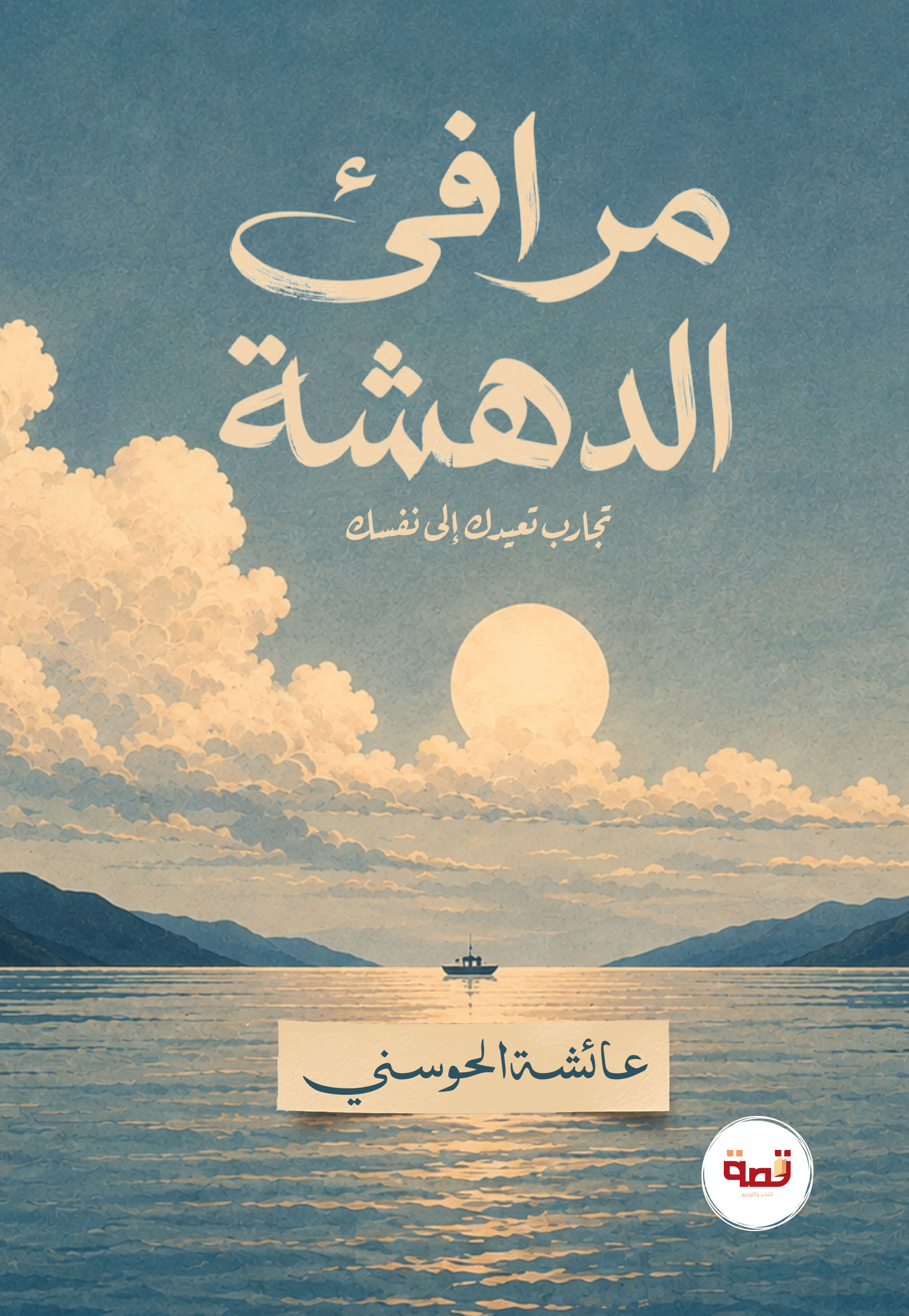مرافئ الدهشة