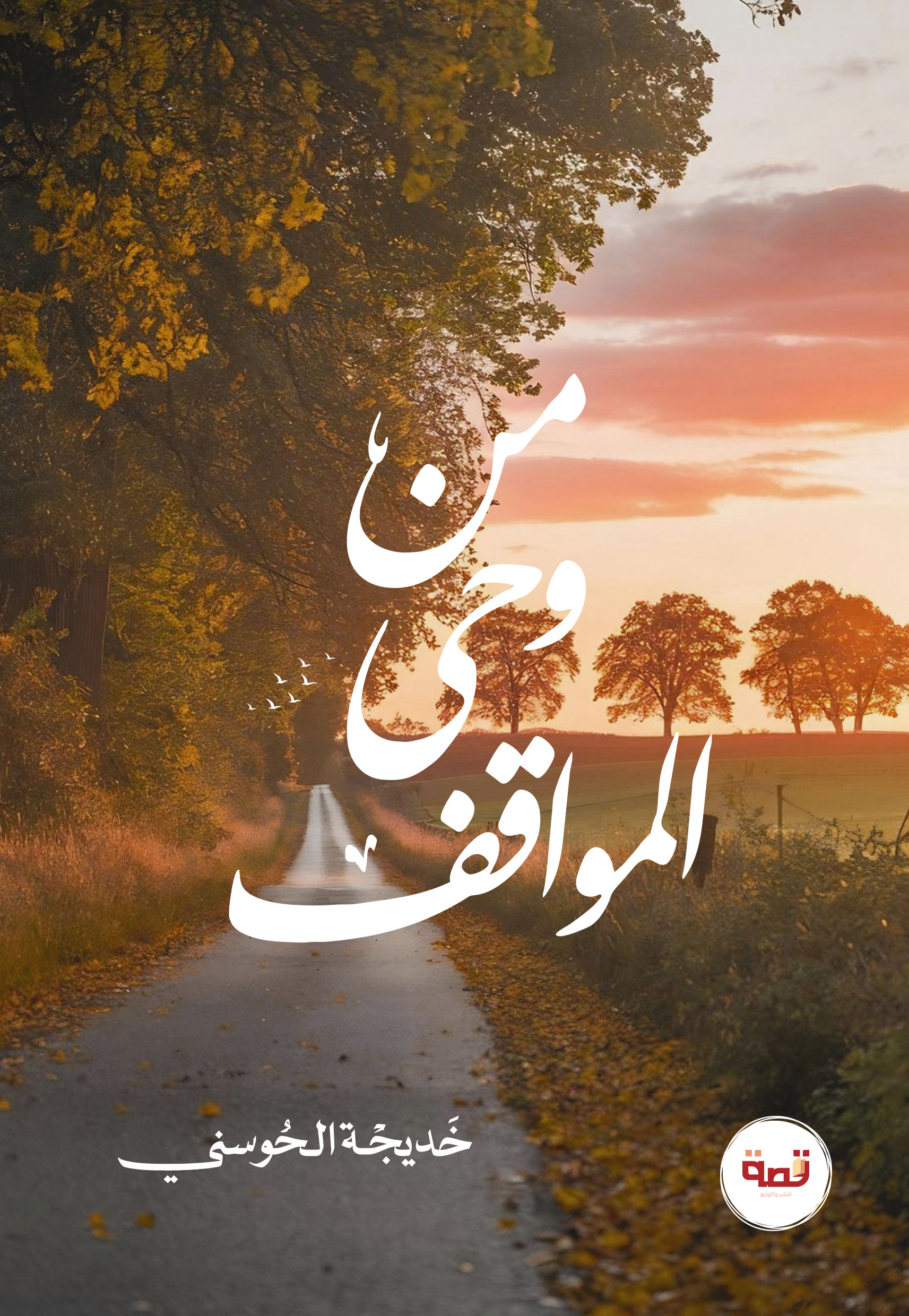 من وحي المواقف