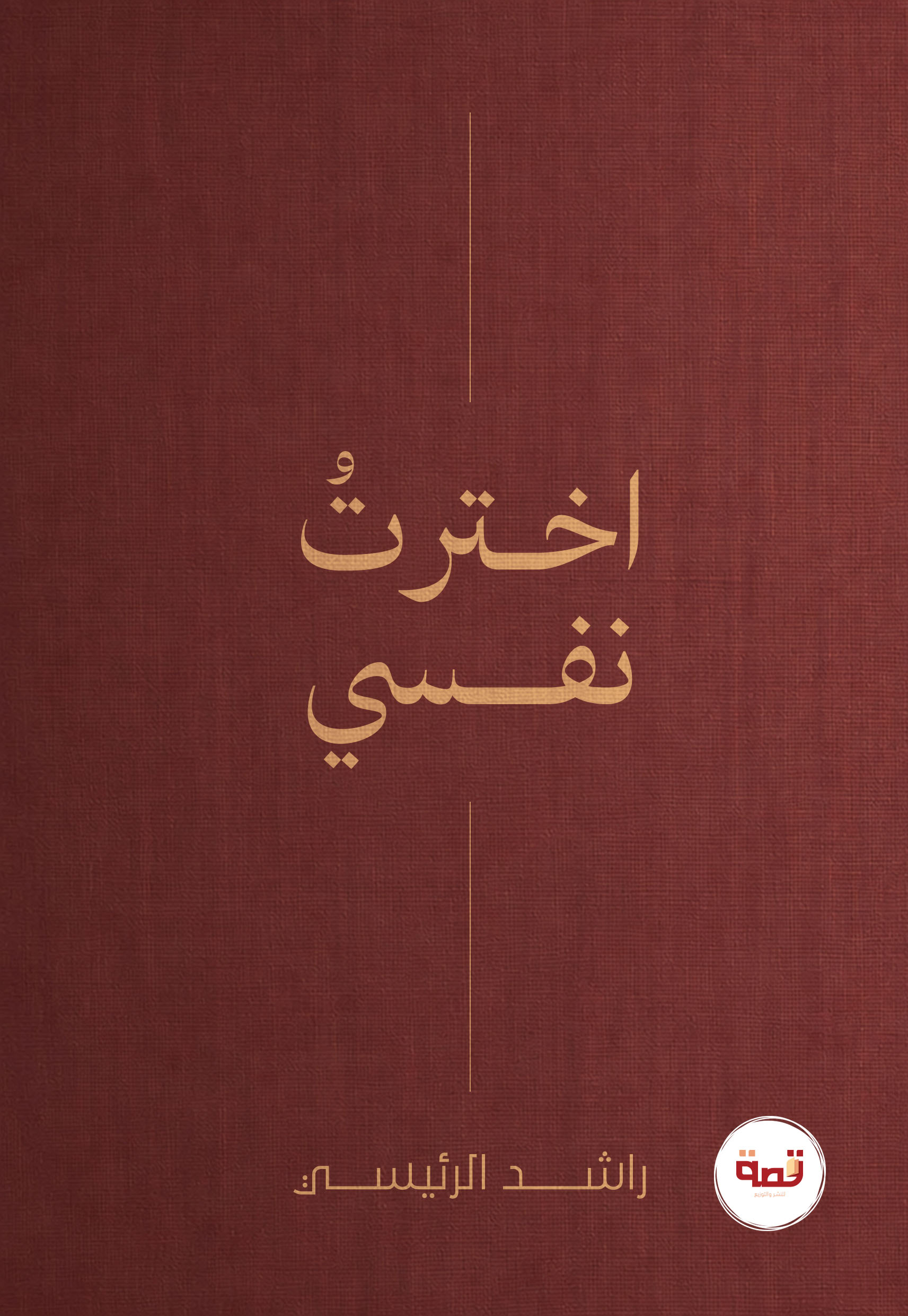 أخترت نفسي