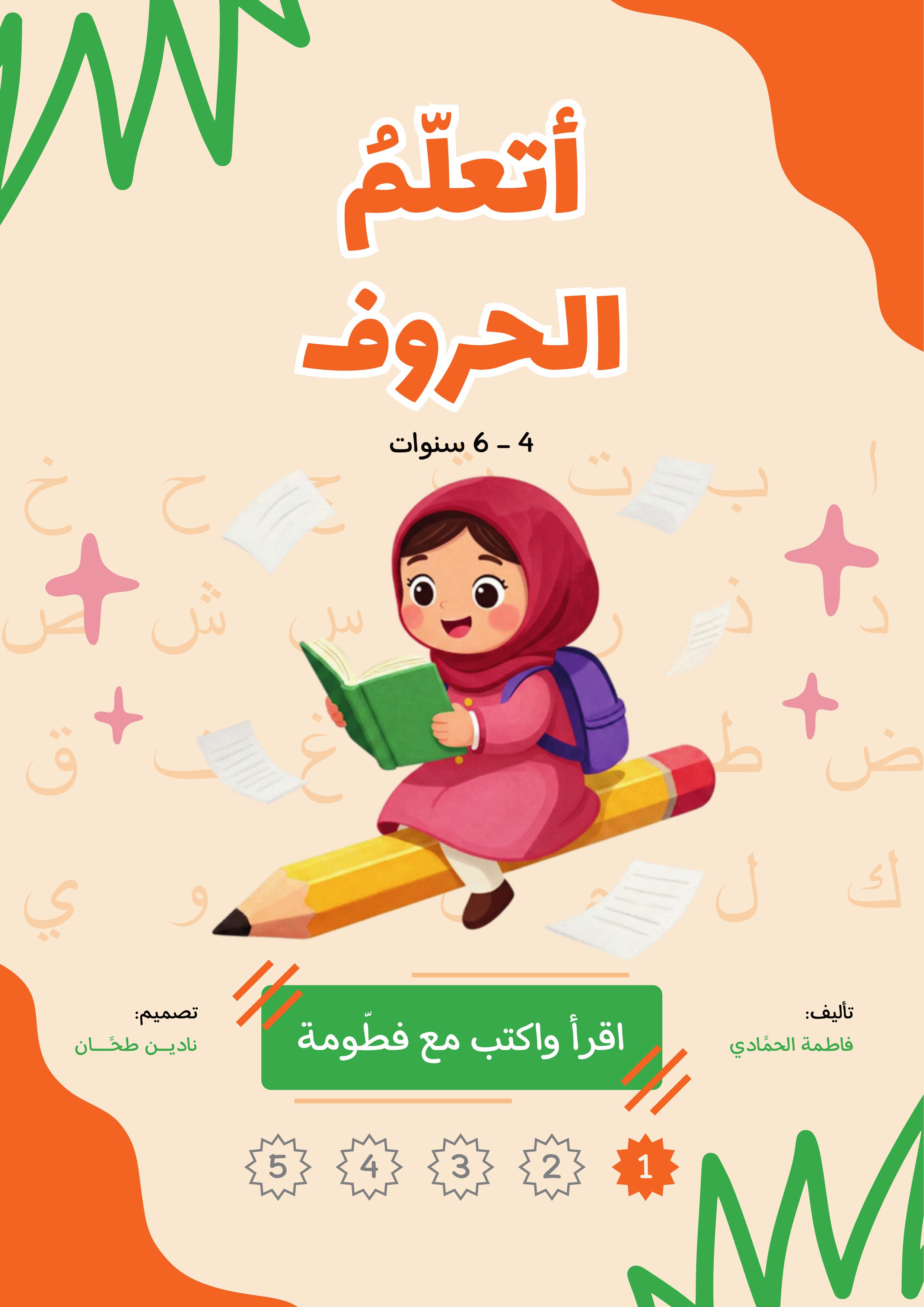 أتعلم الحروف