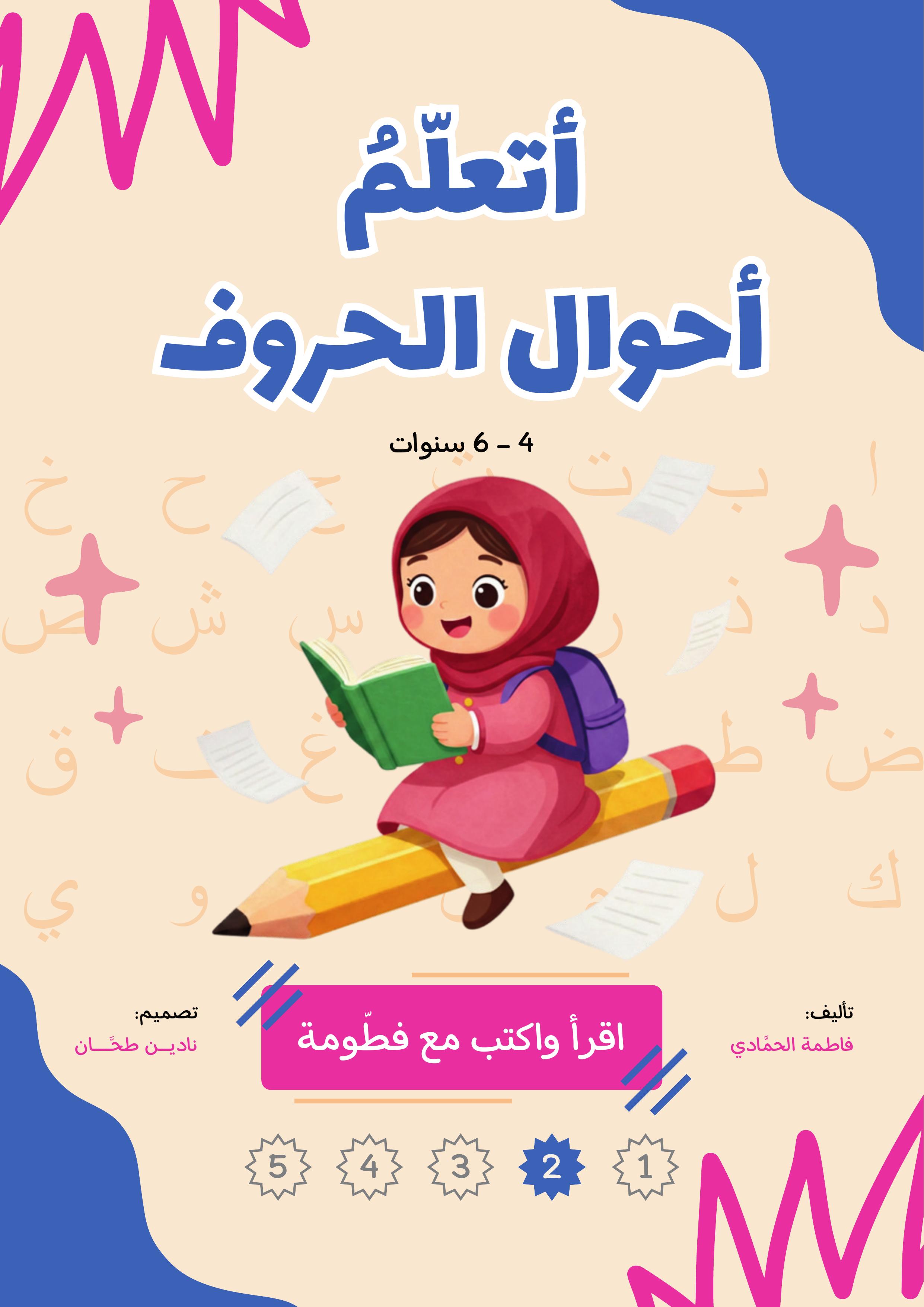 أتعلم أحوال الحروف