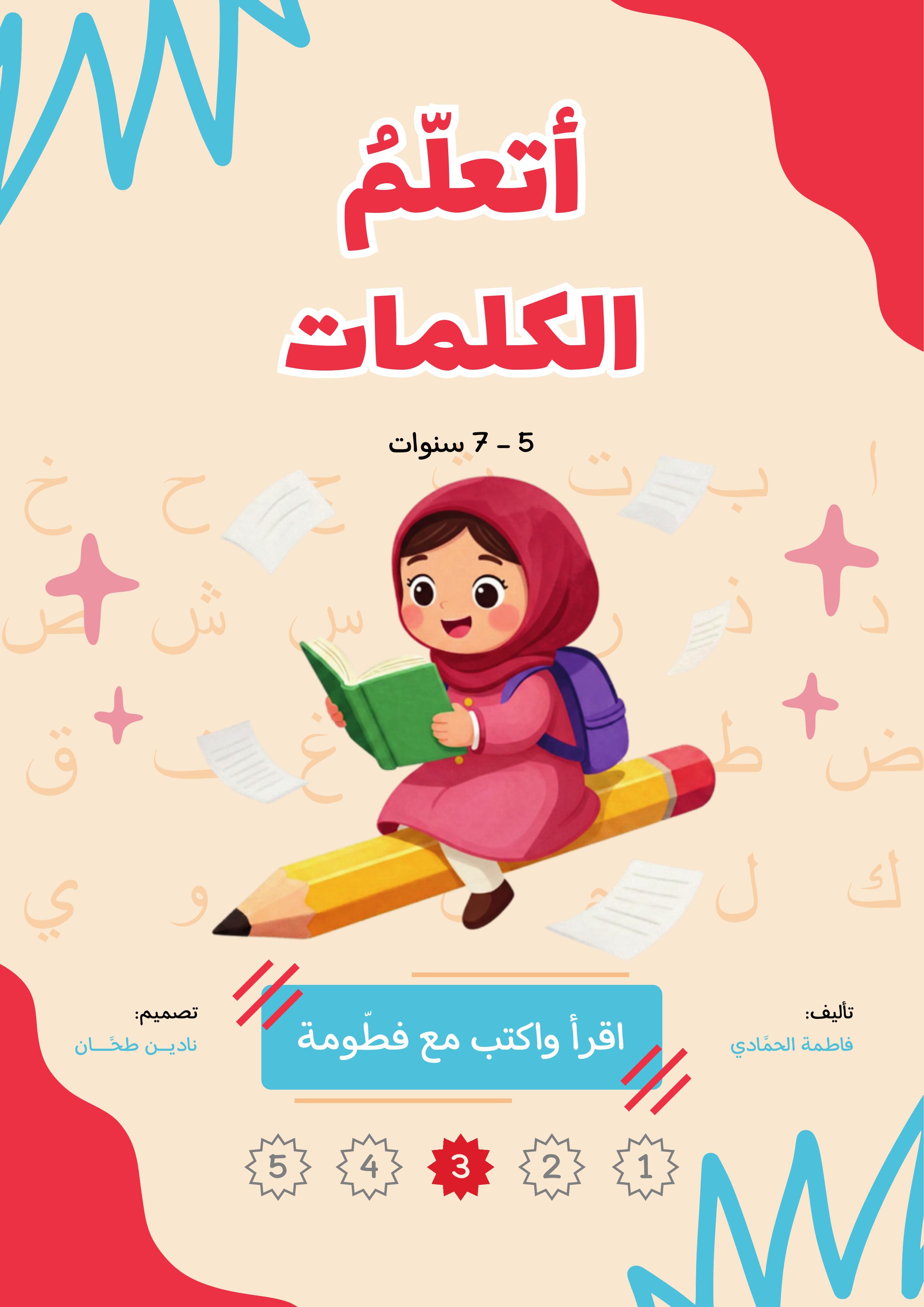 أتعلم الكلمات