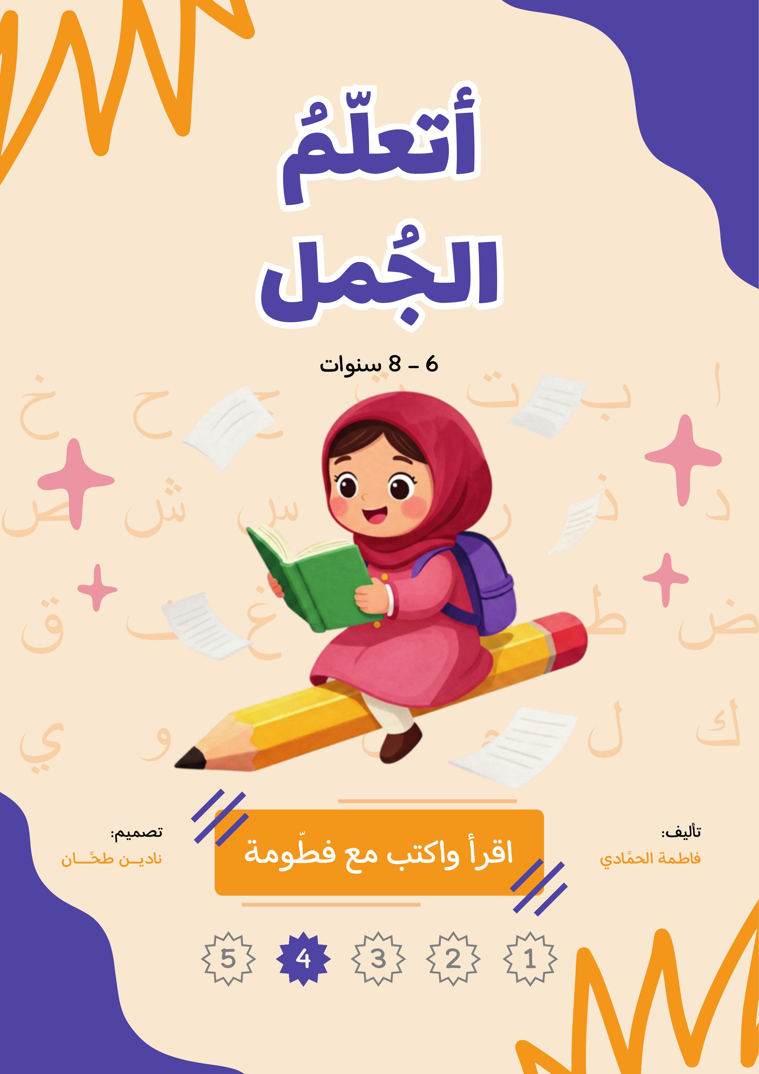 أتعلم الجمل