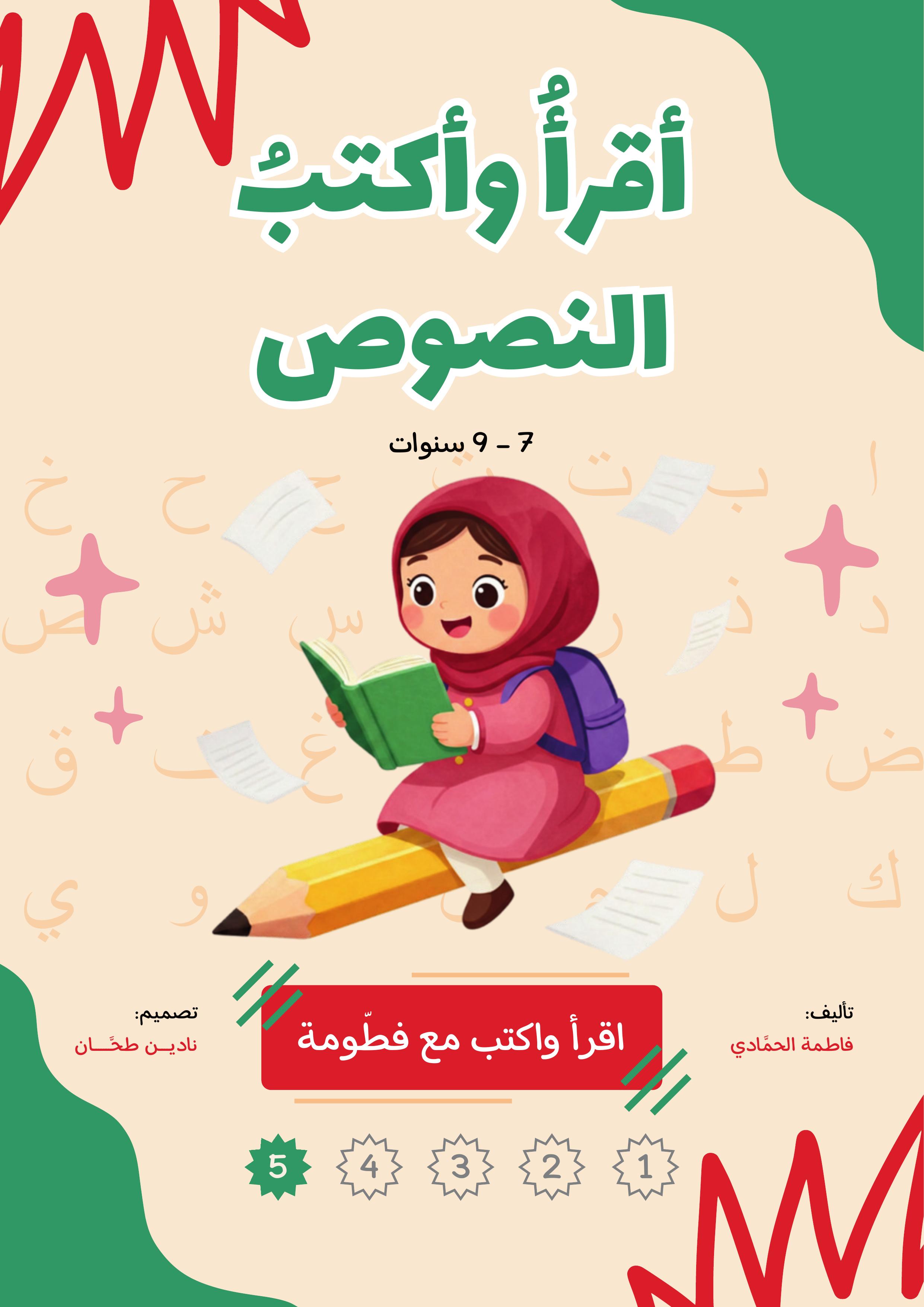 أقرأ وأكتب النصوص