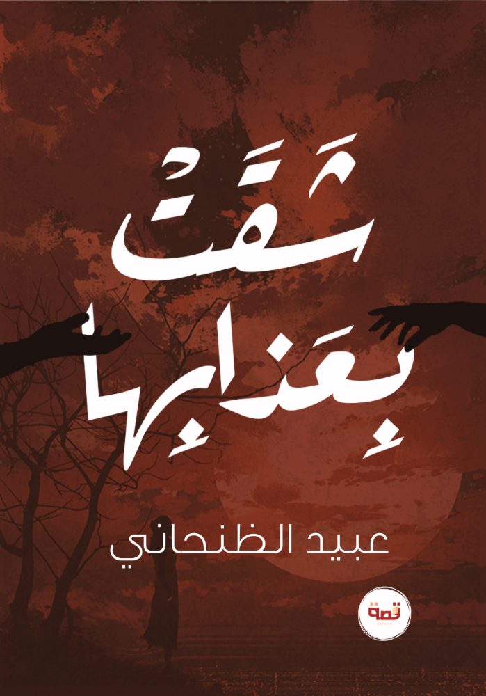 شقت بعذابها