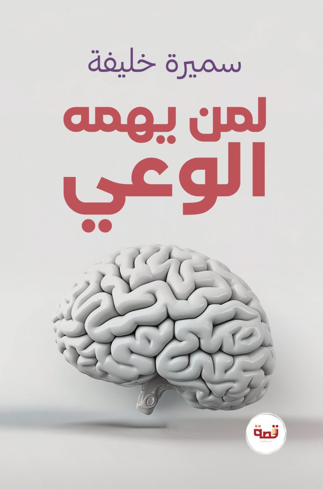 لمن يهمه الوعي