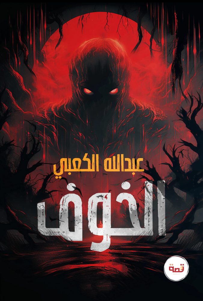 الخوف