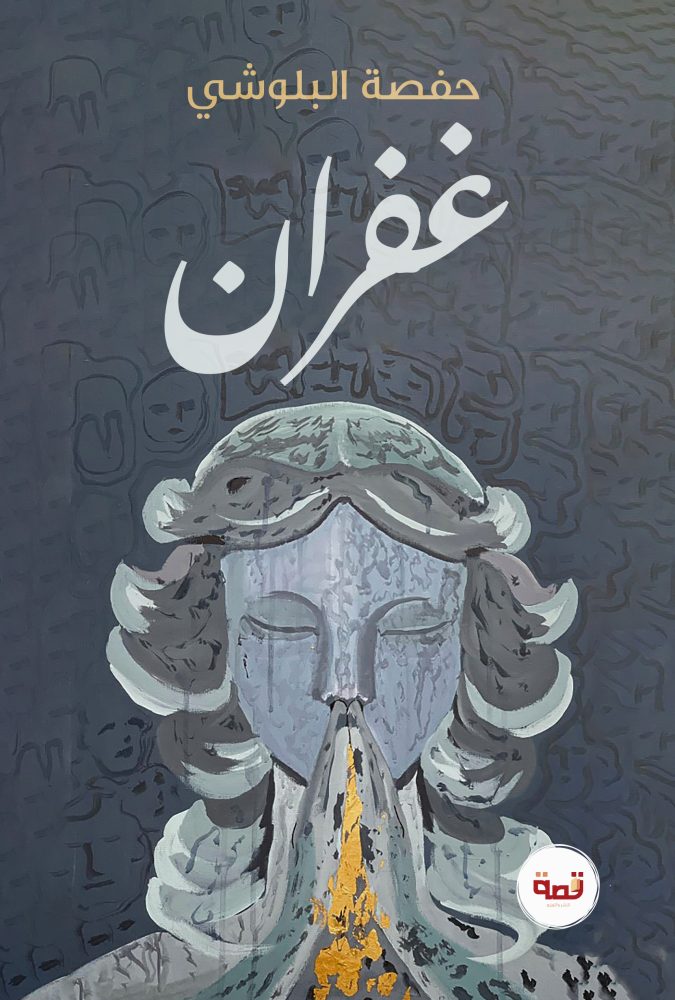 غفران