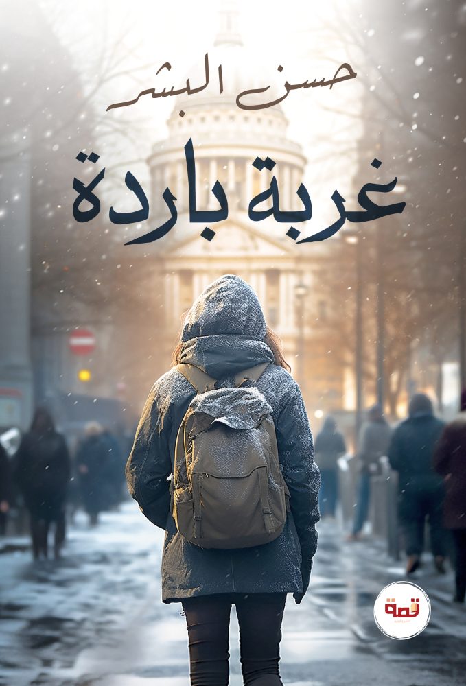 غربة باردة