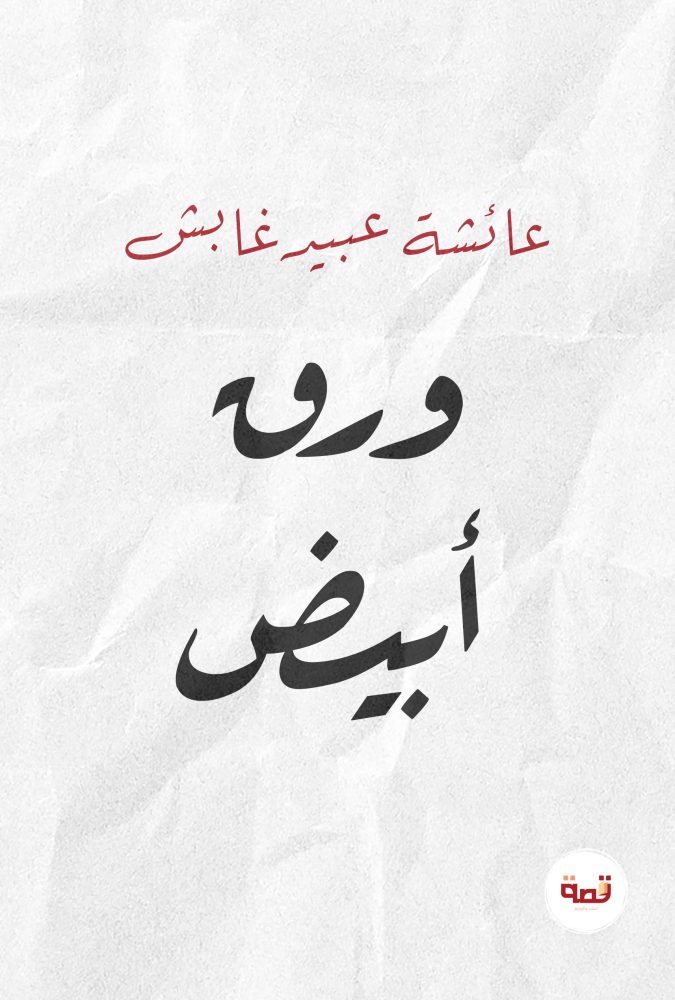 ورق أبيض