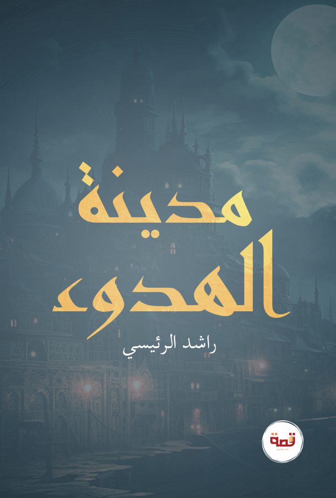 مدينة الهدوء